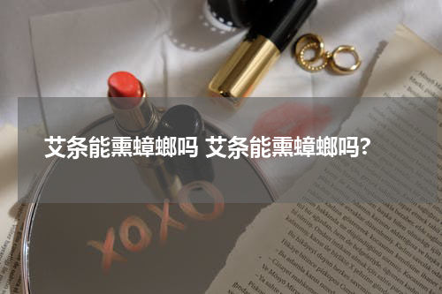 艾条能熏蟑螂吗 艾条能熏蟑螂吗?