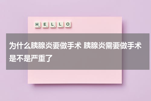 为什么胰腺炎要做手术 胰腺炎需要做手术是不是严重了