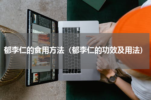 郁李仁的食用方法（郁李仁的功效及用法）