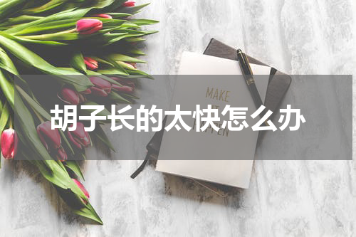 胡子长的太快怎么办