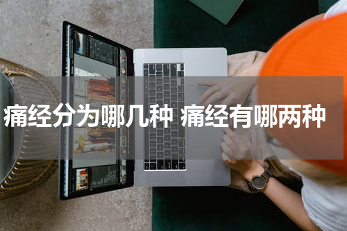 痛经分为哪几种 痛经有哪两种