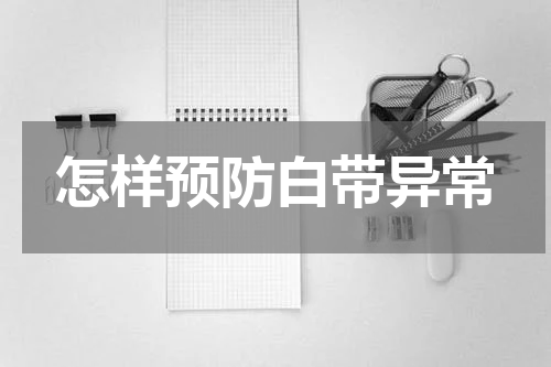 怎样预防白带异常