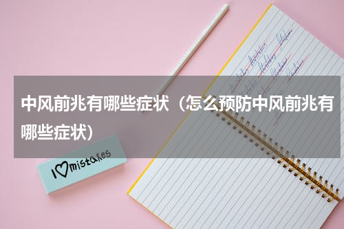 中风前兆有哪些症状（怎么预防中风前兆有哪些症状）