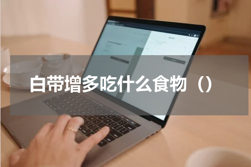 白带增多吃什么食物（）