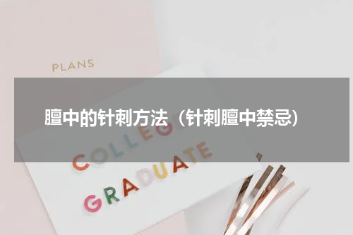 膻中的针刺方法（针刺膻中禁忌）