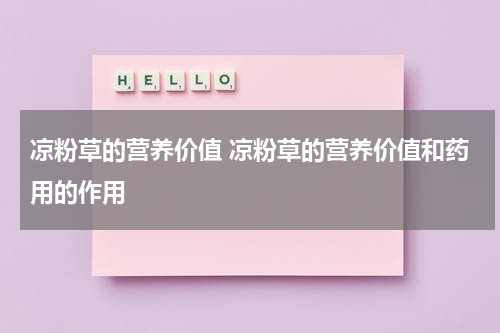 凉粉草的营养价值 凉粉草的营养价值和药用的作用