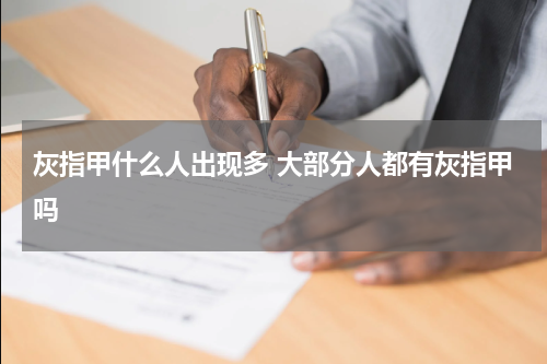 灰指甲什么人出现多 大部分人都有灰指甲吗