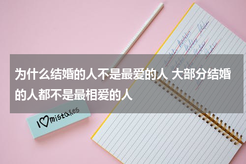 为什么结婚的人不是最爱的人 大部分结婚的人都不是最相爱的人