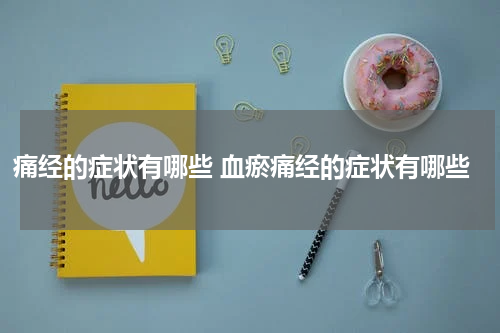 痛经的症状有哪些 血瘀痛经的症状有哪些