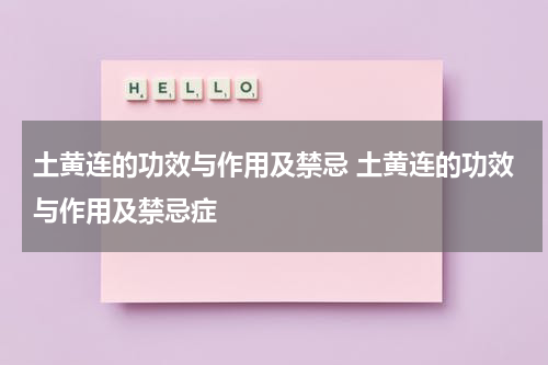 土黄连的功效与作用及禁忌 土黄连的功效与作用及禁忌症