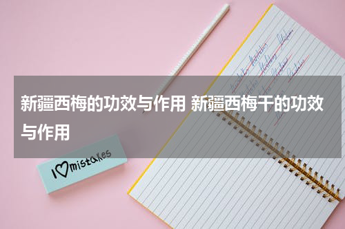 新疆西梅的功效与作用 新疆西梅干的功效与作用