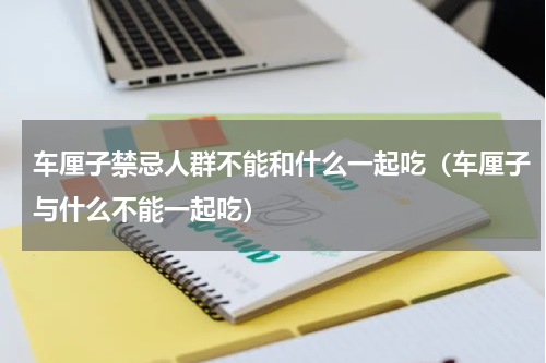 车厘子禁忌人群不能和什么一起吃（车厘子与什么不能一起吃）