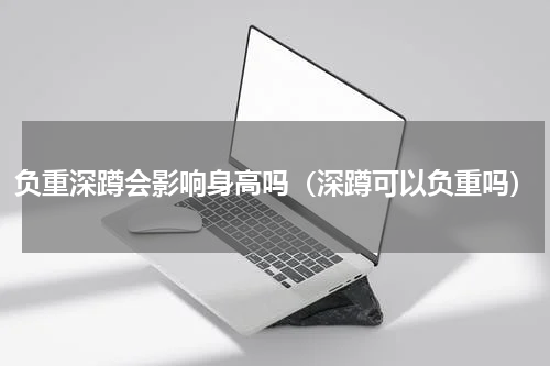 负重深蹲会影响身高吗（深蹲可以负重吗）