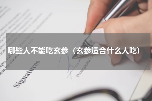 哪些人不能吃玄参（玄参适合什么人吃）