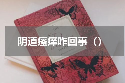 阴道瘙痒咋回事（）