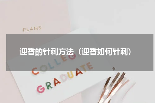 迎香的针刺方法（迎香如何针刺）