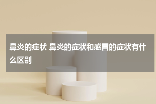 鼻炎的症状 鼻炎的症状和感冒的症状有什么区别