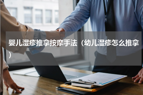 婴儿湿疹推拿按摩手法（幼儿湿疹怎么推拿）
