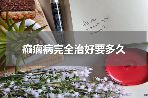 癫痫病完全治好要多久