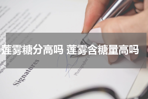 莲雾糖分高吗 莲雾含糖量高吗