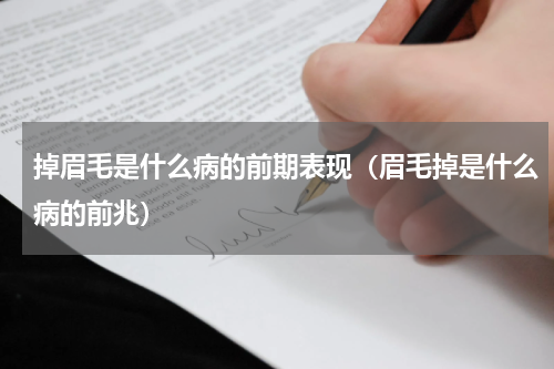 掉眉毛是什么病的前期表现（眉毛掉是什么病的前兆）