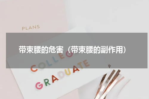 带束腰的危害（带束腰的副作用）