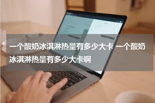 一个酸奶冰淇淋热量有多少大卡 一个酸奶冰淇淋热量有多少大卡啊