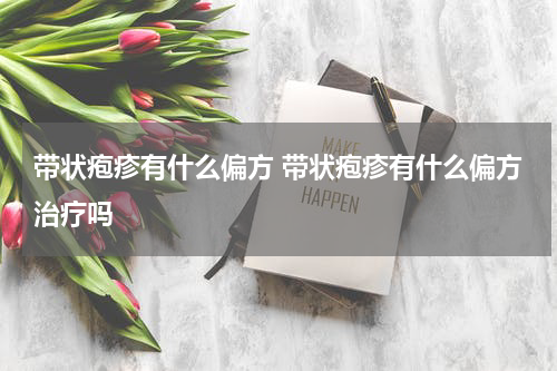 带状疱疹有什么偏方 带状疱疹有什么偏方治疗吗