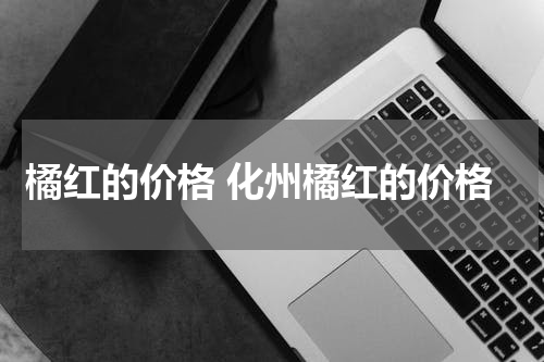 橘红的价格 化州橘红的价格