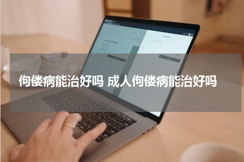 佝偻病能治好吗 成人佝偻病能治好吗