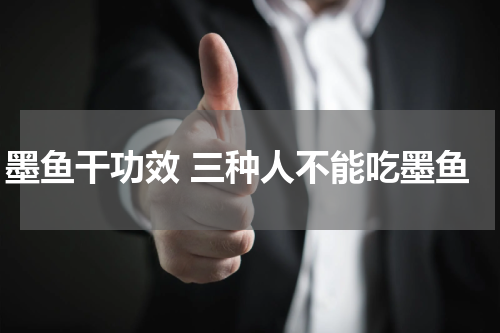 墨鱼干功效 三种人不能吃墨鱼