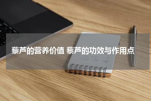 藜芦的营养价值 藜芦的功效与作用点