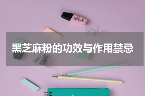 黑芝麻粉的功效与作用禁忌