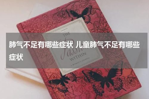 肺气不足有哪些症状 儿童肺气不足有哪些症状