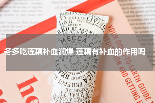 冬多吃莲藕补血润燥 莲藕有补血的作用吗