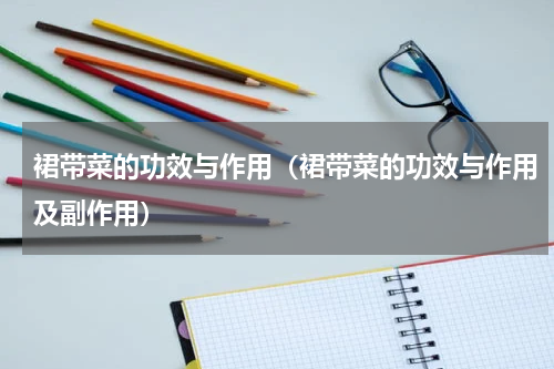 裙带菜的功效与作用（裙带菜的功效与作用及副作用）