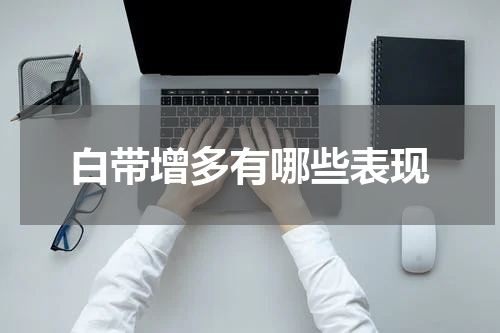 白带增多有哪些表现