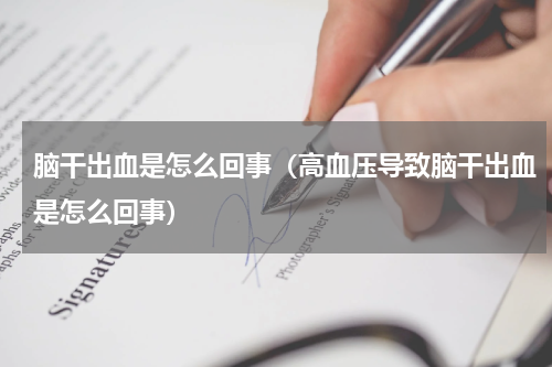 脑干出血是怎么回事（高血压导致脑干出血是怎么回事）