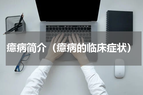 癔病简介（癔病的临床症状）