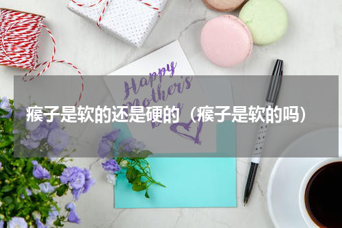 瘊子是软的还是硬的（瘊子是软的吗）