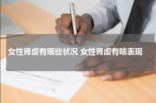 女性肾虚有哪些状况 女性肾虚有啥表现