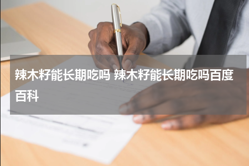 辣木籽能长期吃吗 辣木籽能长期吃吗百度百科