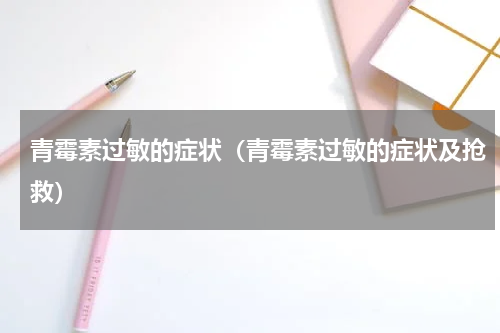 青霉素过敏的症状（青霉素过敏的症状及抢救）