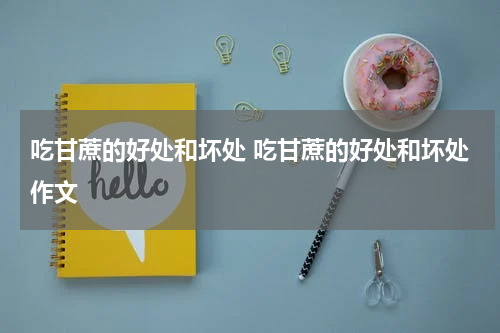 吃甘蔗的好处和坏处 吃甘蔗的好处和坏处作文