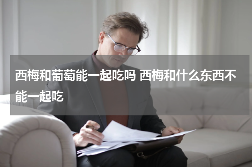西梅和葡萄能一起吃吗 西梅和什么东西不能一起吃