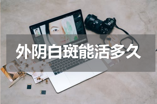 外阴白斑能活多久