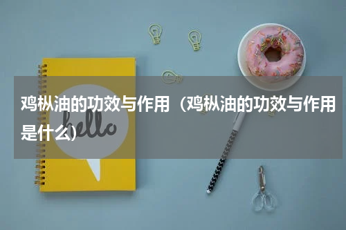 鸡枞油的功效与作用（鸡枞油的功效与作用是什么）
