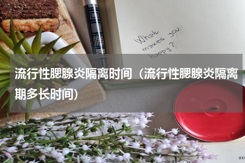 流行性腮腺炎隔离时间（流行性腮腺炎隔离期多长时间）