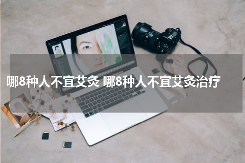 哪8种人不宜艾灸 哪8种人不宜艾灸治疗