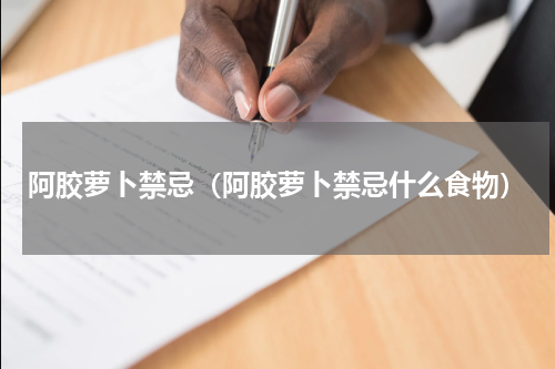 阿胶萝卜禁忌（阿胶萝卜禁忌什么食物）